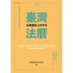 【MYBOOK】臺灣法曆：法律歷史上的今天 7-12月(電子書)