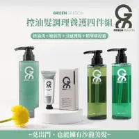 在飛比找ETMall東森購物網優惠-【GS 綠蒔】沙龍級控油髮調理養護四件組-洗髮精 控油/敏弱