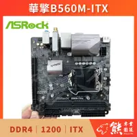 在飛比找蝦皮購物優惠-已測試✅3200💥 華擎 ASRock B560M-ITX/