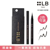 在飛比找momo購物網優惠-【LB】極限眼線液0.6ml 2色可選(眼線液/眼妝/黑/黑