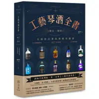 在飛比找蝦皮商城優惠-工藝琴酒全書：歷史、製程、全球夢幻酒款與應用調酒 /鄭哲宇（