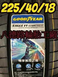 在飛比找Yahoo!奇摩拍賣優惠-{高雄八德輪胎工廠}225/40/18固特異F1A5輪胎(甜