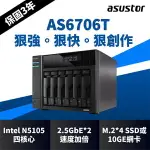 【含稅公司貨】ASUSTOR華芸 AS6706T 6BAY 創作者系列NAS網路儲存伺服器 雙2.5GBE網路埠