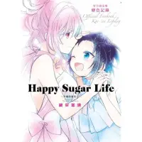 在飛比找momo購物網優惠-Happy Sugar Life〜幸福甜蜜生活〜官方設定集 
