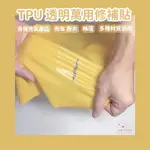 【宇宙雜貨店】台灣現貨 TPU透明萬用修補貼 修補貼 補丁 補漏 修補 防水膠帶 充氣 游泳圈 衝鋒衣 雨傘 雨衣 帳篷