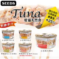 在飛比找生活市集優惠-【Seeds 聖萊西】《TUNA愛貓天然食》貓罐Tuna