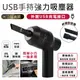 【迷你吸塵器】吸塵器 手持吸塵器 車用吸塵器 強力吸塵器 USB吸塵器 鍵盤吸塵器 迷你吸塵器 (1.4折)