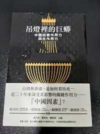 在飛比找Yahoo!奇摩拍賣優惠-吊燈裡的巨蟒：中國因素作用力與反作用力