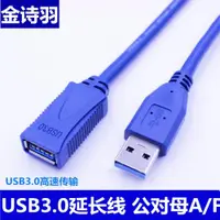 在飛比找ETMall東森購物網優惠-USB3.0公對母U盤網卡鼠標鍵盤打印硬盤高速延長線1/1.