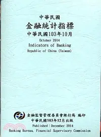 在飛比找三民網路書店優惠-中華民國金融統計指標103年10月（103/12）