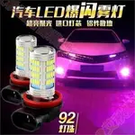 台南現貨♕汽車防霧燈 高亮H11 9006 881 H3 H10 H8 改裝爆閃 LED前霧燈泡透鏡 后霧燈 超亮爆閃