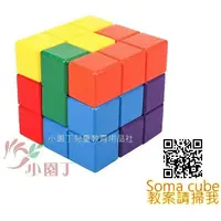 在飛比找蝦皮購物優惠-小園丁 教具 索碼立方塊 索馬利方塊 soma cube 立