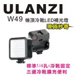 現貨每日發 刷卡 分期 ULANZI W49 機頂LED補光燈 冷靴 可串接 三冷靴座 1/4通用螺絲孔 直播 亂賣太郎