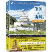 在飛比找PChome24h購物優惠-蓮師在西藏2：大藏區蓮師聖地巡禮