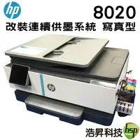 在飛比找樂天市場購物網優惠-HP OfficeJet Pro 8020 多功能事務機 加