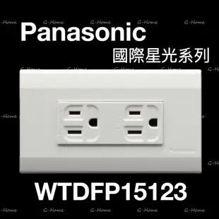 Panasonic國際牌 星光大面板系列 WTDFP15123 / 151236 / 3620 /1402