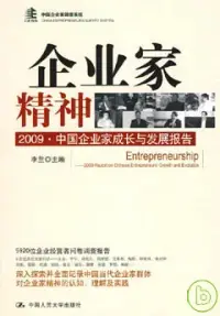 在飛比找博客來優惠-企業家精神︰2009中國企業家成長與發展報告