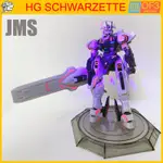 組裝模型 HG WFM 1 / 144 GUNDAM SCHWARZETTE WITCH FROM MERCURY(包括