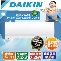 在飛比找PChome24h購物優惠-【DAIKIN 大金】R32《冷暖型-經典V系列》變頻分離式