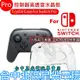 【KJH】 NS週邊 Switch Pro控制器 晶透保護殼 PC 透明水晶殼 【台中星光電玩】