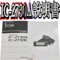 在飛比找蝦皮購物優惠-☆波霸無線電☆ICOM IC-2730A說明書 IC-273