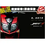 [台南機車倉庫]SYM JET S 125 雙碟版 2017年全新車 下殺76000元辦到好 挑戰全國最低價