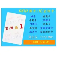 在飛比找蝦皮購物優惠-【買10送1】mifare卡／RFID／感應卡／IC卡／白卡