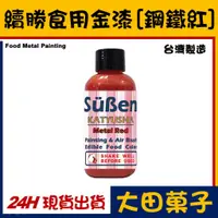 在飛比找蝦皮購物優惠-台灣製造【續勝】食用金漆【鋼鐵 紅】大容量公司貨正規食品級糖