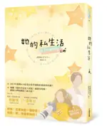 她的私生活 上下 (2冊合售)/金瑆娟 ESLITE誠品