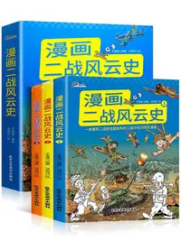 在飛比找Yahoo!奇摩拍賣優惠-新品特惠*官方正版 漫畫二戰風雲史:1-3（全3冊）幼兒童繪