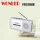 【WONDER ‧ 旺德】手提式收錄音機 WS-R15T **免運費**