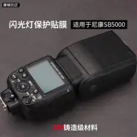 在飛比找蝦皮購物優惠-蕭韓の店 適用于尼康SB-5000閃光燈保護貼膜Nikons