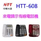 HTT 中華大雄 HTT-608 來電顯示電話機(顏色隨機出貨)