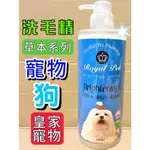 ☆妤珈寵物店☆皇家寵物 草本➤白色淺色 500ML/瓶➤狗 犬 洗毛精 柔順感 寵物 光采 動人 ROYAL PET