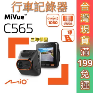 Mio C565 GPS 行車記錄器 現貨 加一元送32G記憶卡 星光級 測速照相提醒 金電容 導航行車記錄器 免運