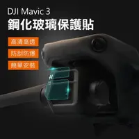 在飛比找momo購物網優惠-【Sunnylife】DJI Mavic 3 鏡頭鋼化玻璃保