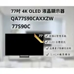 聊聊有特價  QA77S90CAXXZW/77S90C 77型 OLED 4K智慧顯示器