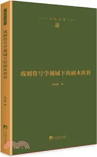 在飛比找三民網路書店優惠-戲劇符號學視域下的劇本世界（簡體書）