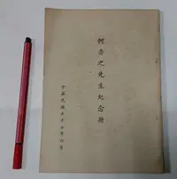 在飛比找Yahoo!奇摩拍賣優惠-昀嫣二手書 何魯之先生紀念冊 青年黨黨主席 民國57年