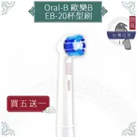 在飛比找蝦皮購物優惠-鵲喜》Oral-B歐樂B牙刷 （4支）杯型刷頭 電動牙刷 百