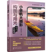 在飛比找蝦皮商城優惠-小手機大攝影：構圖與用光從入門到精通（簡體書）/手機攝影學堂