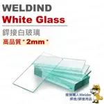 現貨✨2MM銲接白玻璃 (10片/包)✨2MM白玻璃 2MM玻璃片 高品質 白玻璃 焊接 防護 面罩玻璃 玻璃片