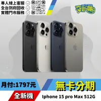 在飛比找蝦皮購物優惠-耍新機嚴選 | ★無卡分期★Iphone 15 pro Ma