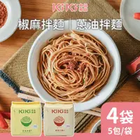 在飛比找ETMall東森購物網優惠-KIKI食品雜貨 蔥油拌麵/椒麻拌麵 任選4袋 (90gx5