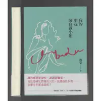 在飛比找蝦皮購物優惠-浩瀚星海【華文小說】二手《我的朋友陳白露小姐》啟動文化│97