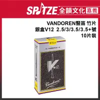 在飛比找蝦皮購物優惠-"🎵 全韻文化-嘉義店🎵VANDOREN豎笛 竹片簧片 銀盒