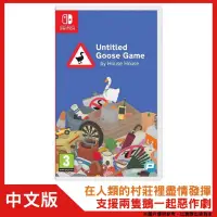 在飛比找PChome24h購物優惠-NS Switch 無名鵝愛搗蛋 Untitled Goos