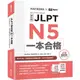 JLPT新日檢 N5一本合格 （附全書音檔MP3+模擬試題暨詳解4回+單字句型記憶小冊）【金石堂】