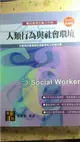 社會工作師--人類行為與社會環境 (二手書)