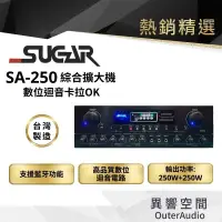 在飛比找蝦皮商城優惠-【台灣 SUGAR】SUGAR SA-250 擴大機 數位迴